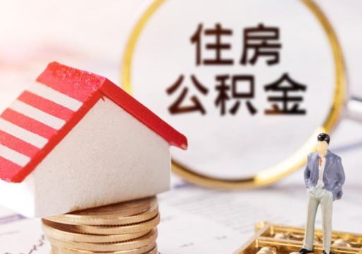武夷山个人的住房公积金怎么提取（个人如何提取住房公积金的钱）