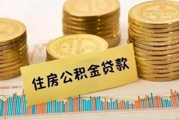 武夷山离职后多久能取出公积金里面的钱（离职后多久可以把公积金全部取出来）